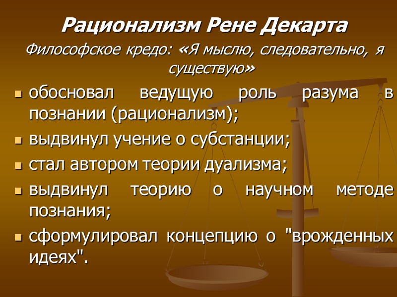 Рационализм Рене Декарта Философское кредо: «Я мыслю, следовательно, я существую» обосновал ведущую роль разума Рационализм Рене Декарта Философское кредо: «Я мыслю, следовательно, я существую» обосновал ведущую роль разума